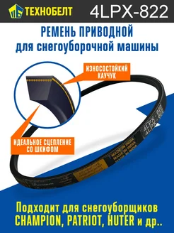 Ремень привода шнека Technobelt 4LPX822 Technobelt 202789042 купить за 420 ₽ в интернет-магазине Wildberries