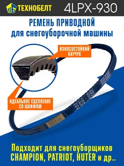 Ремень привода шнека 4LPX930 Technobelt 202789043 купить за 474 ₽ в интернет-магазине Wildberries