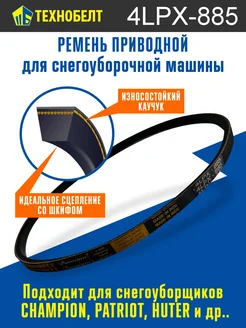 Ремень привода шнека 4LPX885 Technobelt 202789044 купить за 466 ₽ в интернет-магазине Wildberries