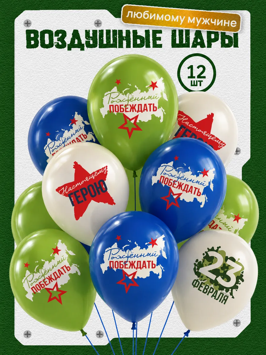 Воздушные шары на 23 февраля 12 шт