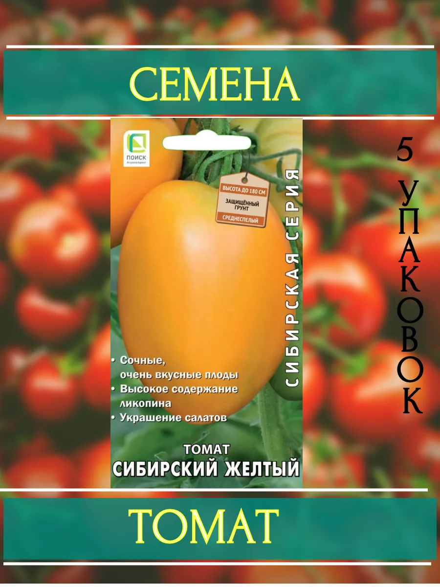 цопе маша  Сибирский желтый Томат 0,1гр ЦП 5уп СЕМЕНА ТОМАТА купить в  интернет-магазине Wildberries | 202789495