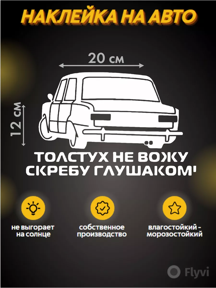 Наклейка на авто толстух не вожу скребу глушаком sticker21 202790670 купить  за 830 драм в интернет-магазине Wildberries