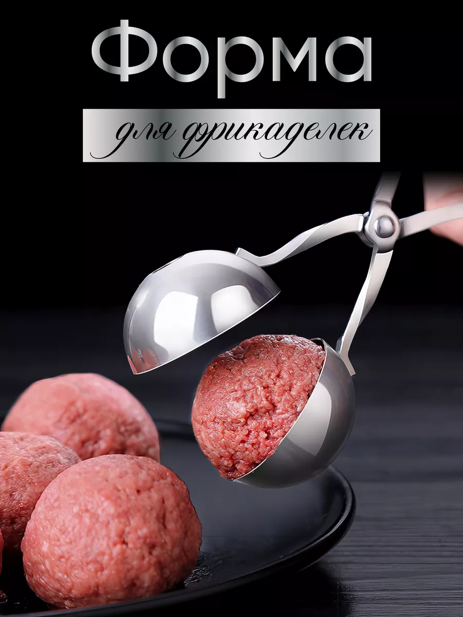Формочка для фрикаделек и...