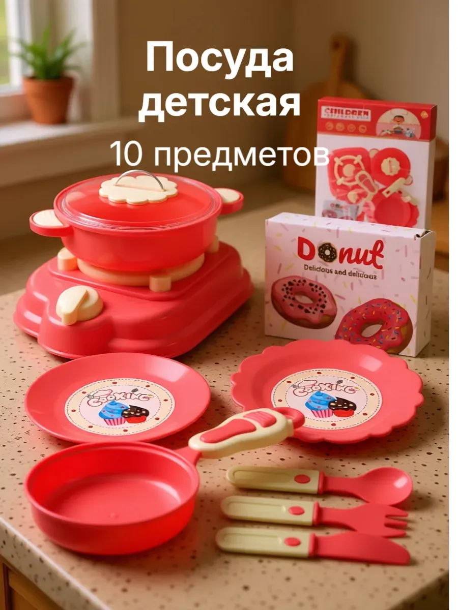 Посуда игрушечная детская набор 10 предметов