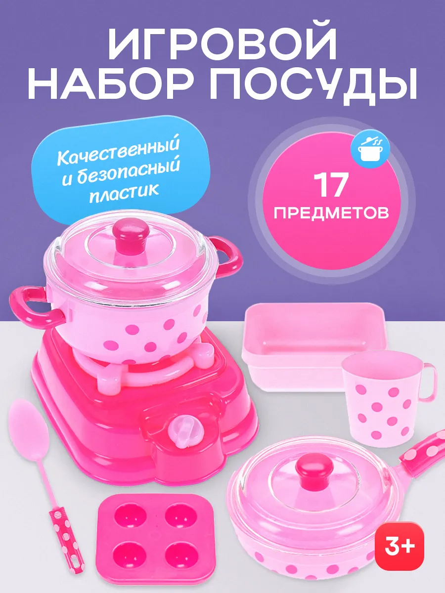 Детская посуда игрушечная