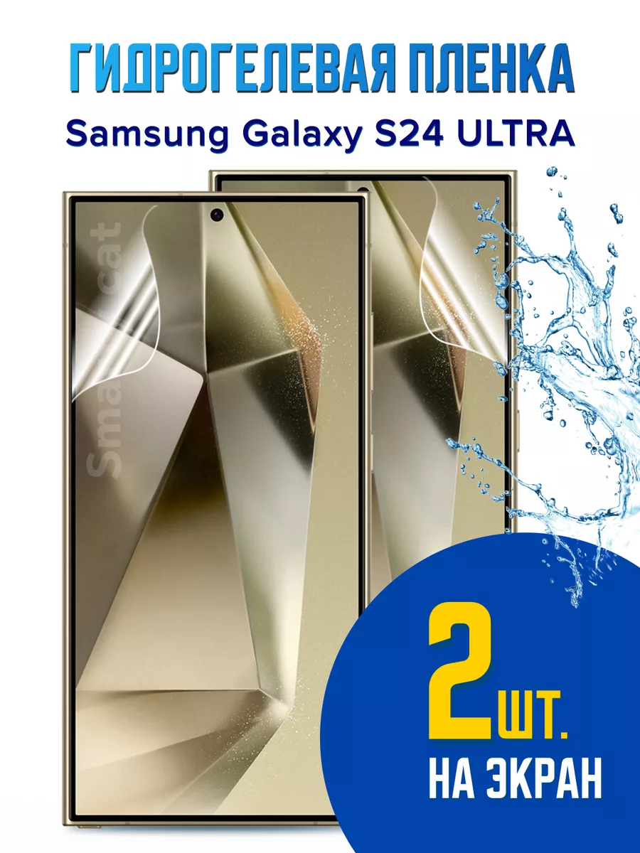 Защитная пленка на Samsung Galaxy S24 Ultra smarty cat 202795429 купить за  293 ₽ в интернет-магазине Wildberries