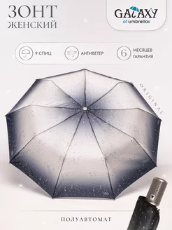 Зонт женский полуавтомат GALAXY of umbrellas 202796690 купить за 1 096 ₽ в интернет-магазине Wildberries