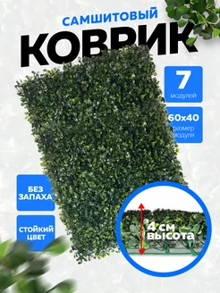 Искусственная трава газон Самшитовый коврик Самшит 202797056 купить за 2 366 ₽ в интернет-магазине Wildberries
