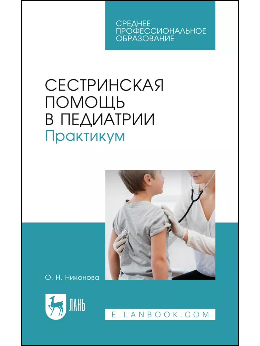 Сестринская помощь в педиатрии. Практикум. Учебное пособие д Издательство  Лань 202797330 купить за 992 ₽ в интернет-магазине Wildberries