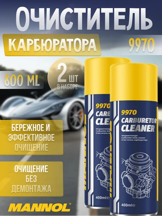 MANNOL Очиститель карбюратора 9970 Carburetor Cleaner 400мл 2 шт