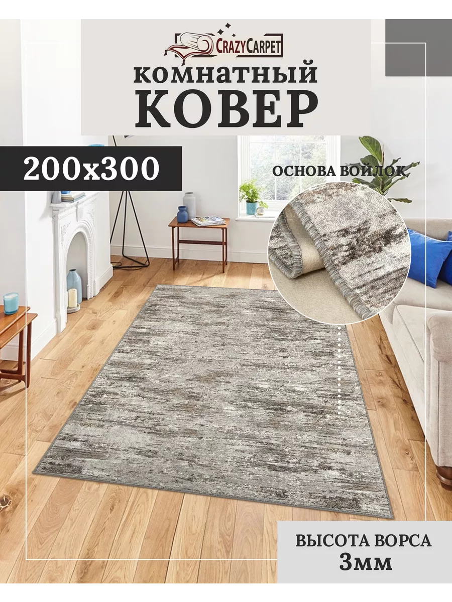 Ковер комнатный с ворсом 200X300 в гостинную в зал