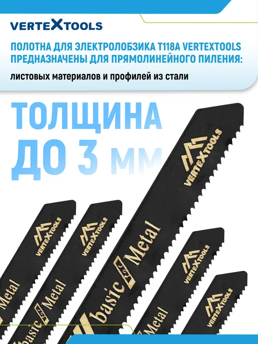 Vertextools Пилка для лобзика по металлу T118A мелкий зуб, вариант, фото 2