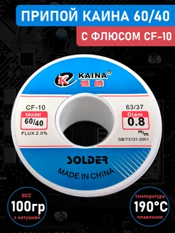 Припой 60/40 оловянно-свинцовый с флюсом 0.8 мм 100 гр KAINA 202800030 купить за 739 ₽ в интернет-магазине Wildberries