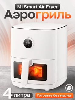 Аэрогриль электрический Smart Air Fryer Pro 4L MAF05 Xiaomi 202800994 купить за 10 858 ₽ в интернет-магазине Wildberries