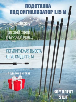 Подставка под сигнализатор с буром 1м 15см 5шт ASIANFISH 202801931 купить за 990 ₽ в интернет-магазине Wildberries