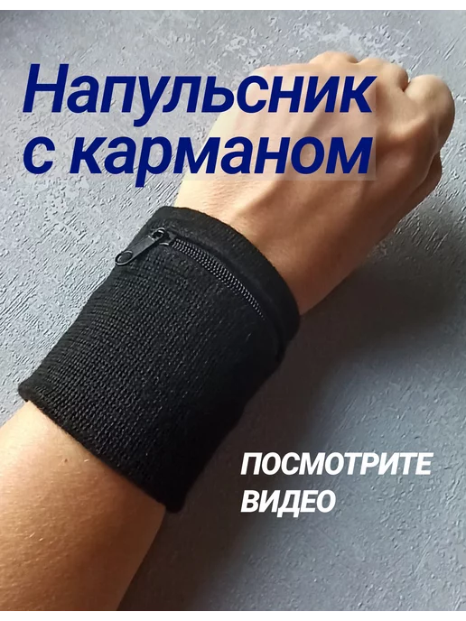 IRCHI Напульсник спортивный с карманом, черный