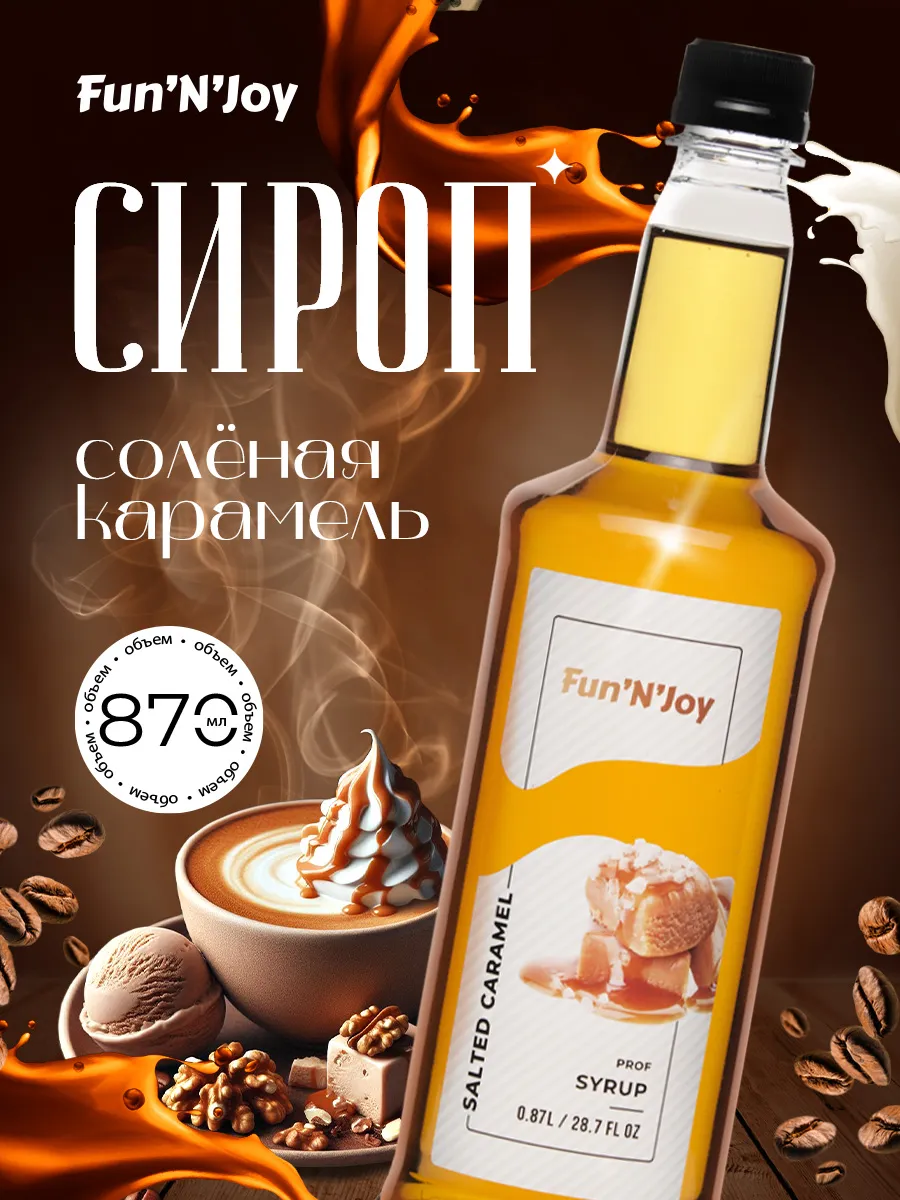 Сироп для кофе и коктейлей...