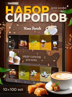 Сироп для кофе подарочный набор 10 шт. FUN`N`JOY 202803937 купить за 959 ₽ в интернет-магазине Wildberries