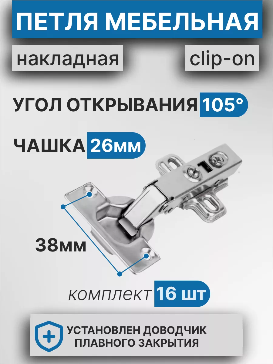 Фурнитура мебельная петли с доводчиком 26мм