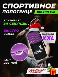 Полотенце спортивное из микрофибры большое 90х180 см Canopy 202805330 купить за 588 ₽ в интернет-магазине Wildberries