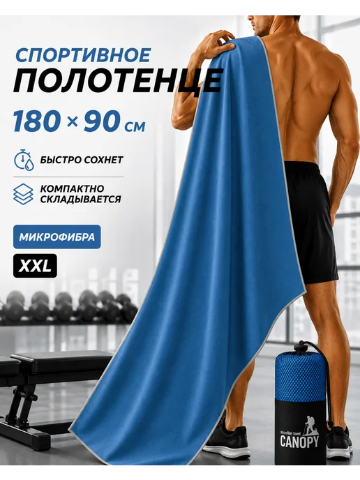 Canopy Полотенце спортивное 90х180 быстросохнущее из микрофибры, 90x180