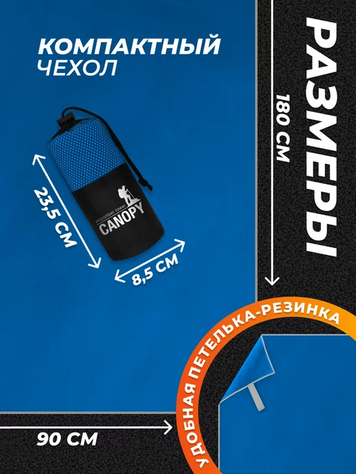 Canopy Полотенце спортивное 90х180 быстросохнущее из микрофибры, 90x180, фото 2