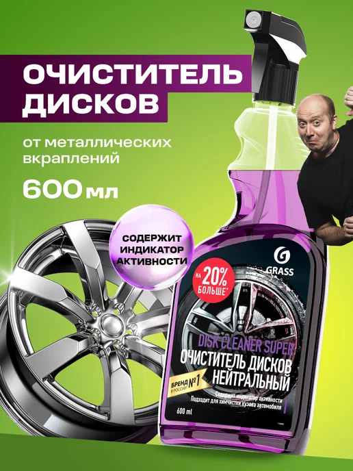 GRASS Очиститель дисков и кузова авто Disk Cleaner Super, 600 мл