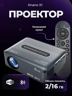 Мультимедийный проектор Xnano X1 2 16 Гб ярче чем Xiaomi SaTv 202807215 купить за 13 080 ₽ в интернет-магазине Wildberries