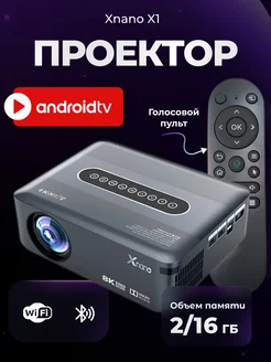 Мультимедийный проектор Xnano X1 2/16 Гб ярче чем Xiaomi SaTv 202807220 купить за 17 758 ₽ в интернет-магазине Wildberries