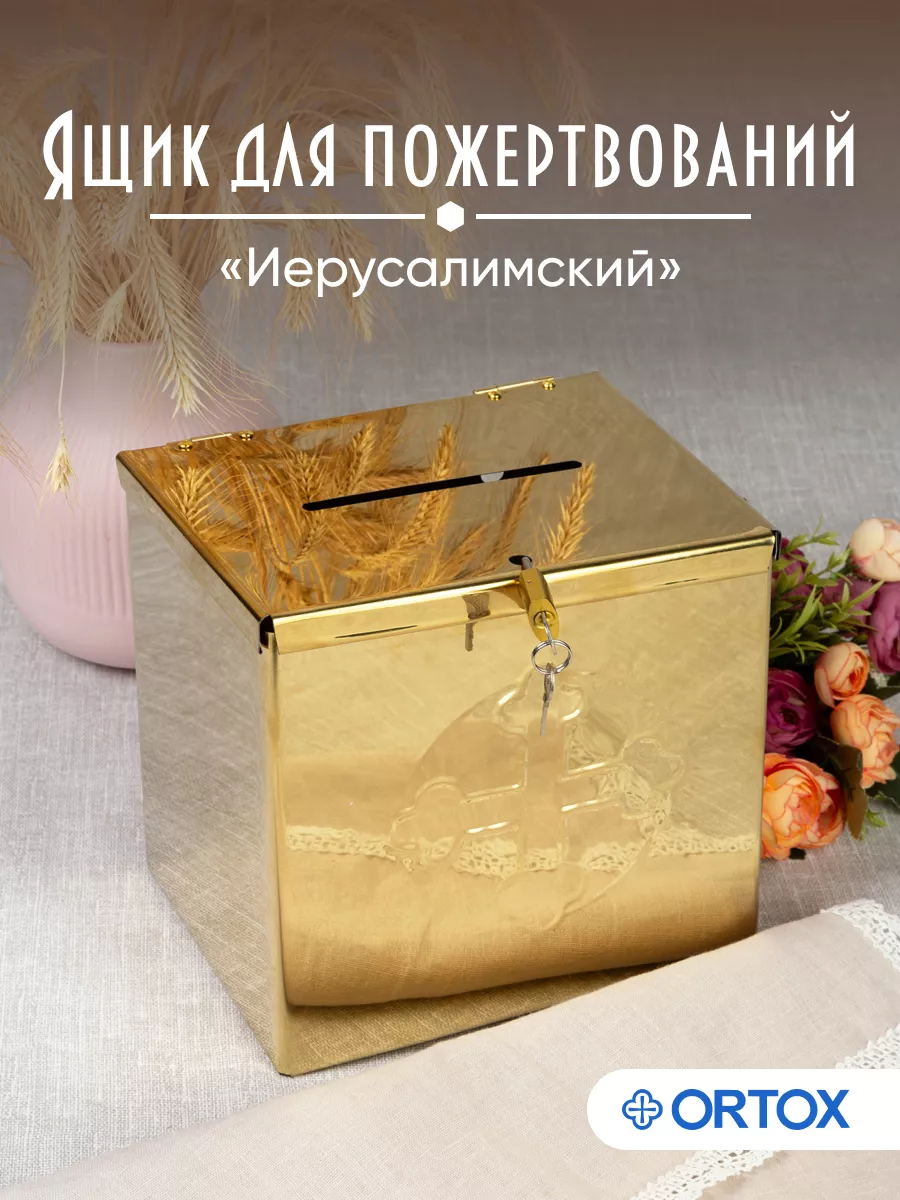 Ящик для пожертвований