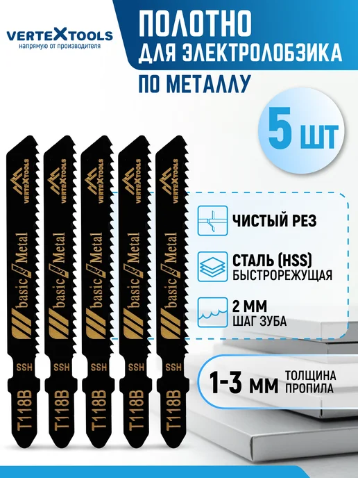 Vertextools Пилка для лобзика T118B Крупный зуб, 5 шт