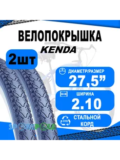 Комплект покрышек 27.5"х2.10 5-529270 (52-584) K935 Kenda 202808402 купить за 3 703 ₽ в интернет-магазине Wildberries