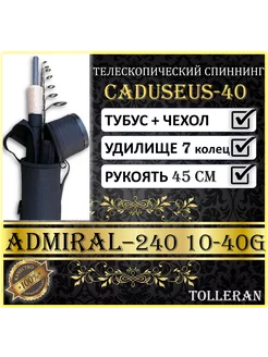 Спиннинг телескопический 2.40 М ADMIRAL 202809001 купить за 1 887 ₽ в интернет-магазине Wildberries