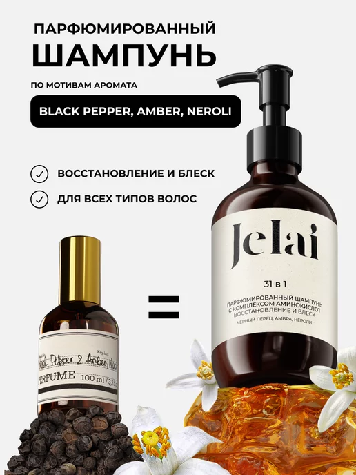 Jelai Шампунь для волос парфюмированный Black Pepper