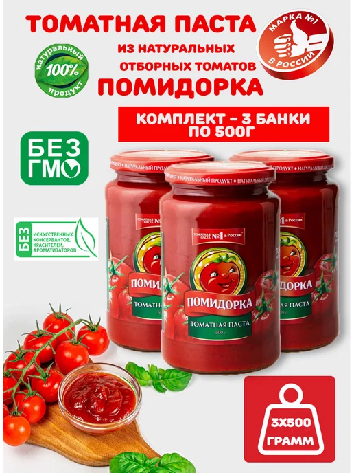 ПОМИДОРКА Томатная паста из натуральных томатов 270г, ст б, 10шт, 500 г, 3 шт