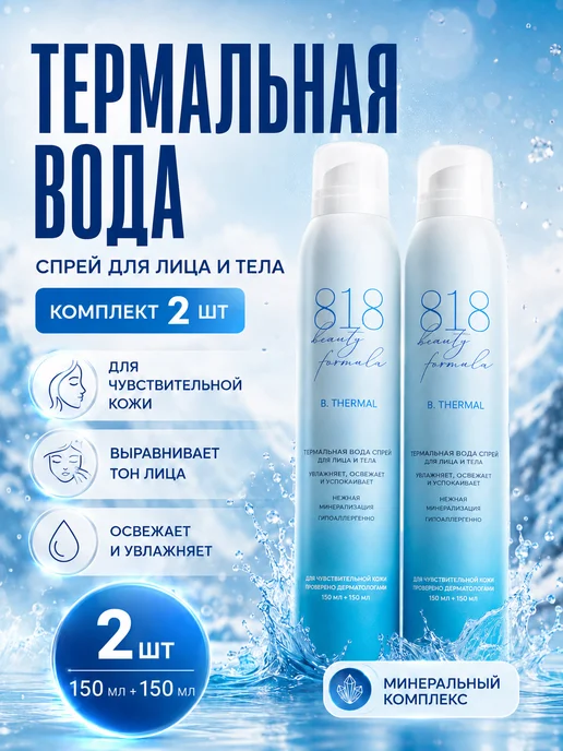 8.1.8 beauty formula Термальная вода спрей для лица и тела 2 шт по 150 мл, 2 шт, 150 мл