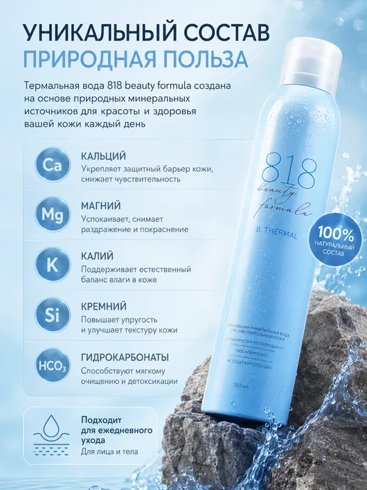 8.1.8 beauty formula Термальная вода спрей для лица и тела 2 шт по 150 мл, 2 шт, 150 мл, фото 2