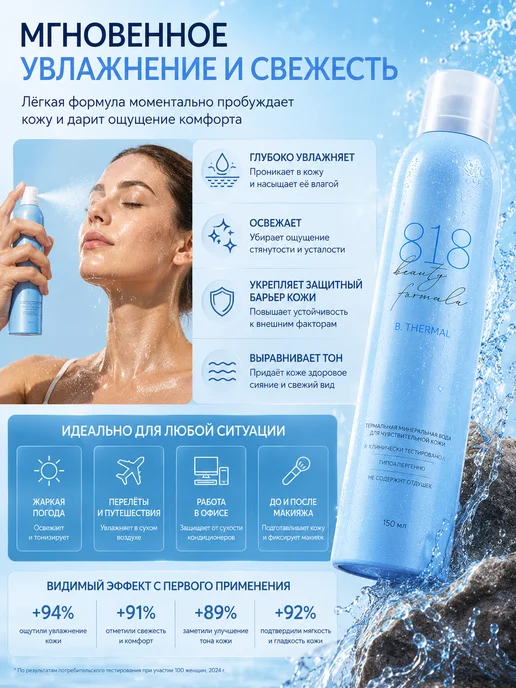 8.1.8 beauty formula Термальная вода спрей для лица и тела 2 шт по 150 мл, 2 шт, 150 мл, фото 3