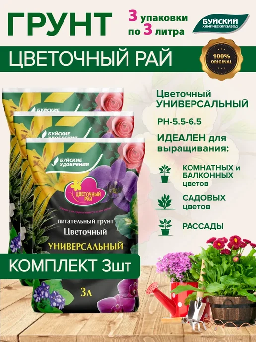 Буйские удобрения Грунт цветочный 9 л Универсальный 3 * 3 л, 3x3, 9 л