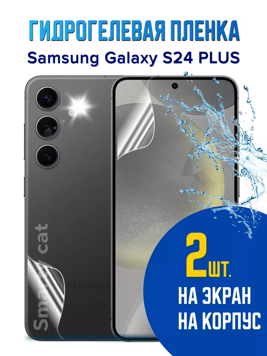 Защитная пленка на Samsung Galaxy S24 Plus smarty cat 202809709 купить за  391 ₽ в интернет-магазине Wildberries