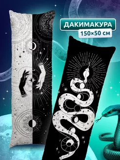 Дакимакура большая подушка для сна Мистическая змея DAKI DAKI 202809956 купить за 1 570 ₽ в интернет-магазине Wildberries