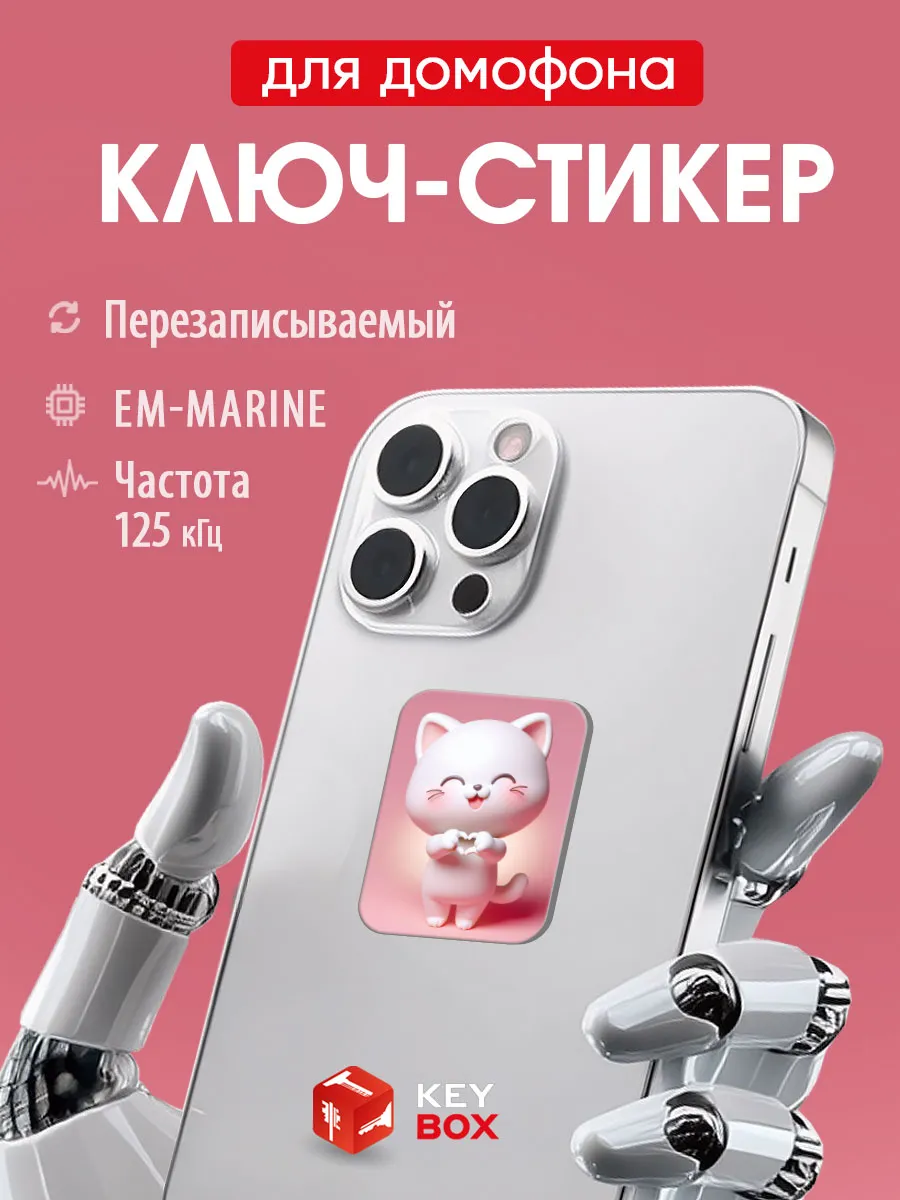 Ключ-стикер для домофона на телефон, Em-marine.