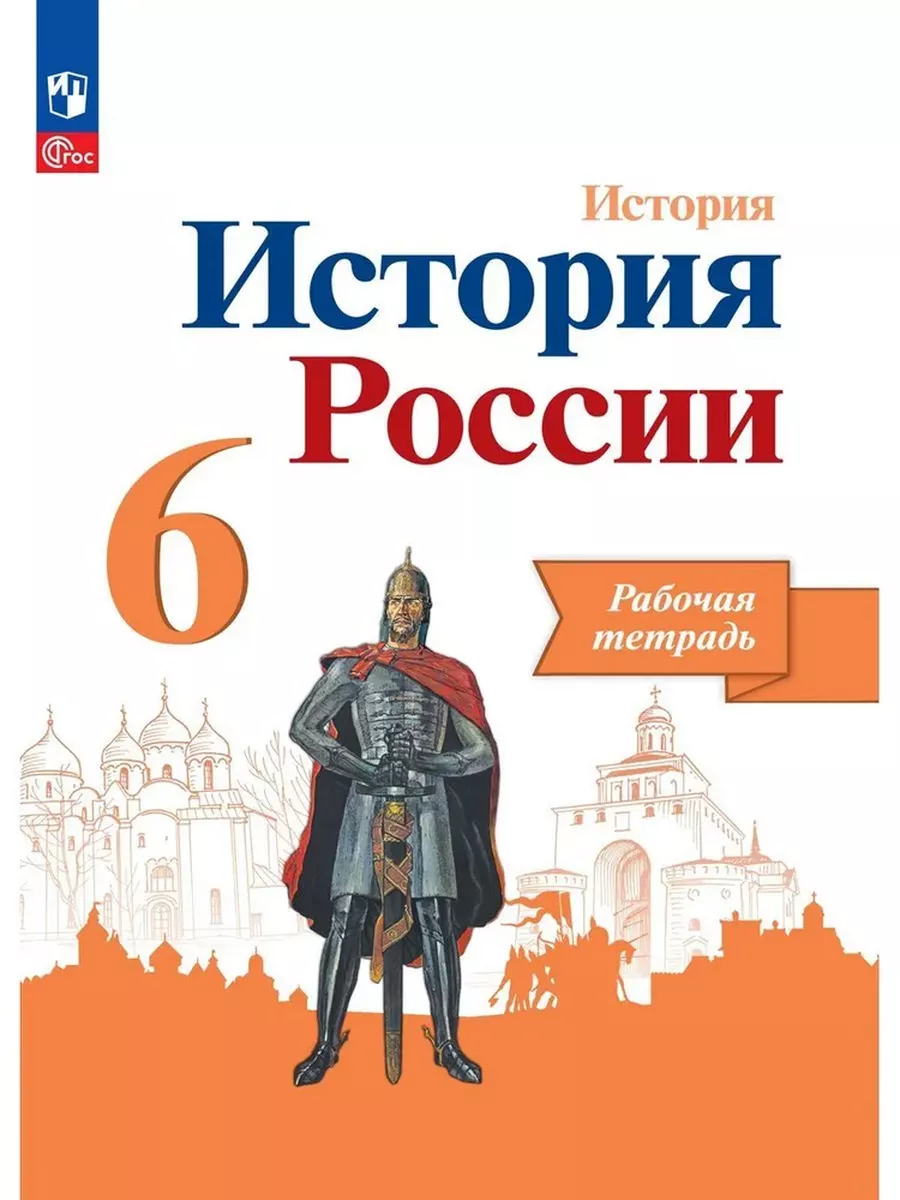 История России 6 класс...