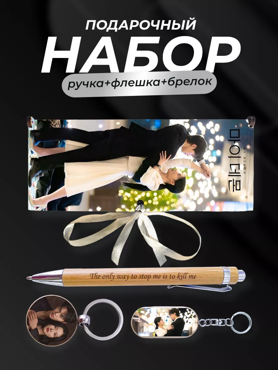 Подарочный набор Сериал Мой Демон My Demon PNP-GiftSet 202810619 купить за  1 399 ₽ в интернет-магазине Wildberries