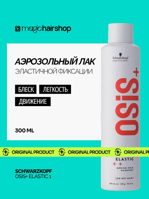 Schwarzkopf professional Профессиональный лак для волос Osis+ Elastic 1, серый