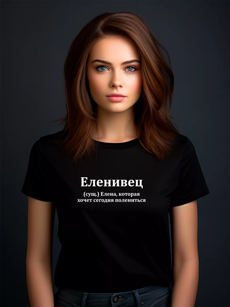 Футболка еленивец / Лена / Елена принт подарок др Pfyshop premium 202811895  купить за 1 392 ₽ в интернет-магазине Wildberries