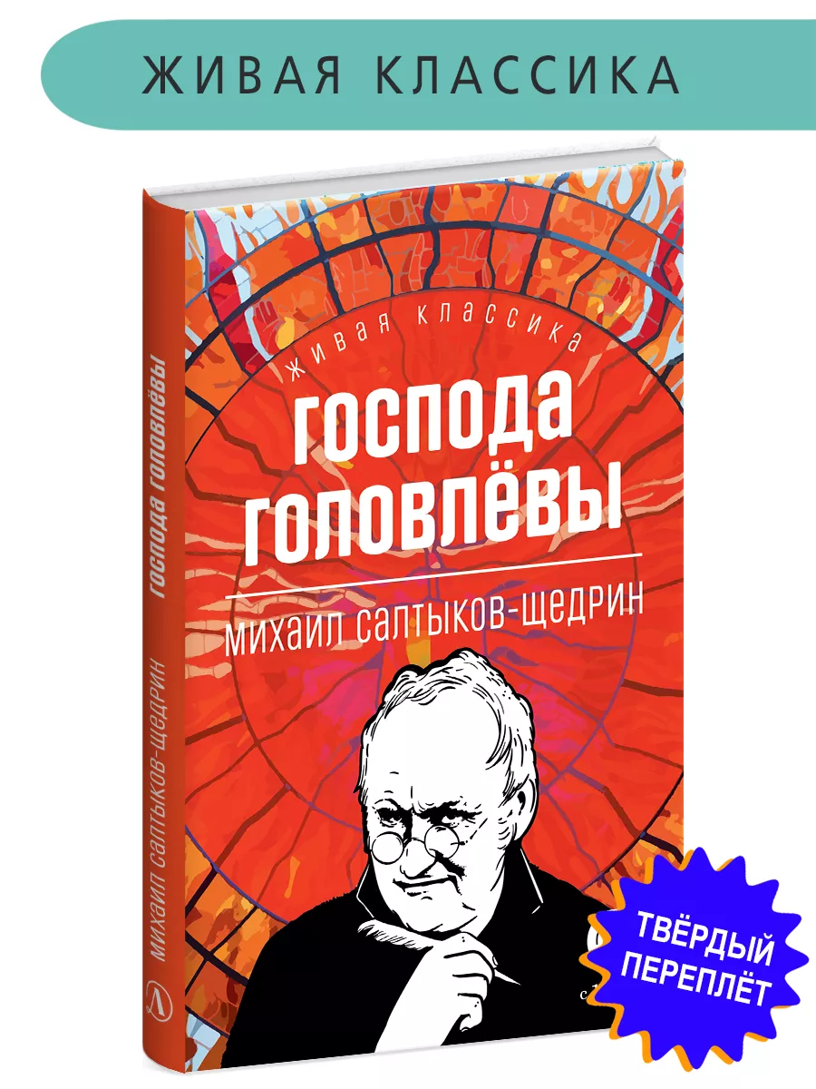 Господа Головлевы Салтыков-Щедрин М.Е. Живая классика Детская литература  202812969 купить за 404 ₽ в интернет-магазине Wildberries