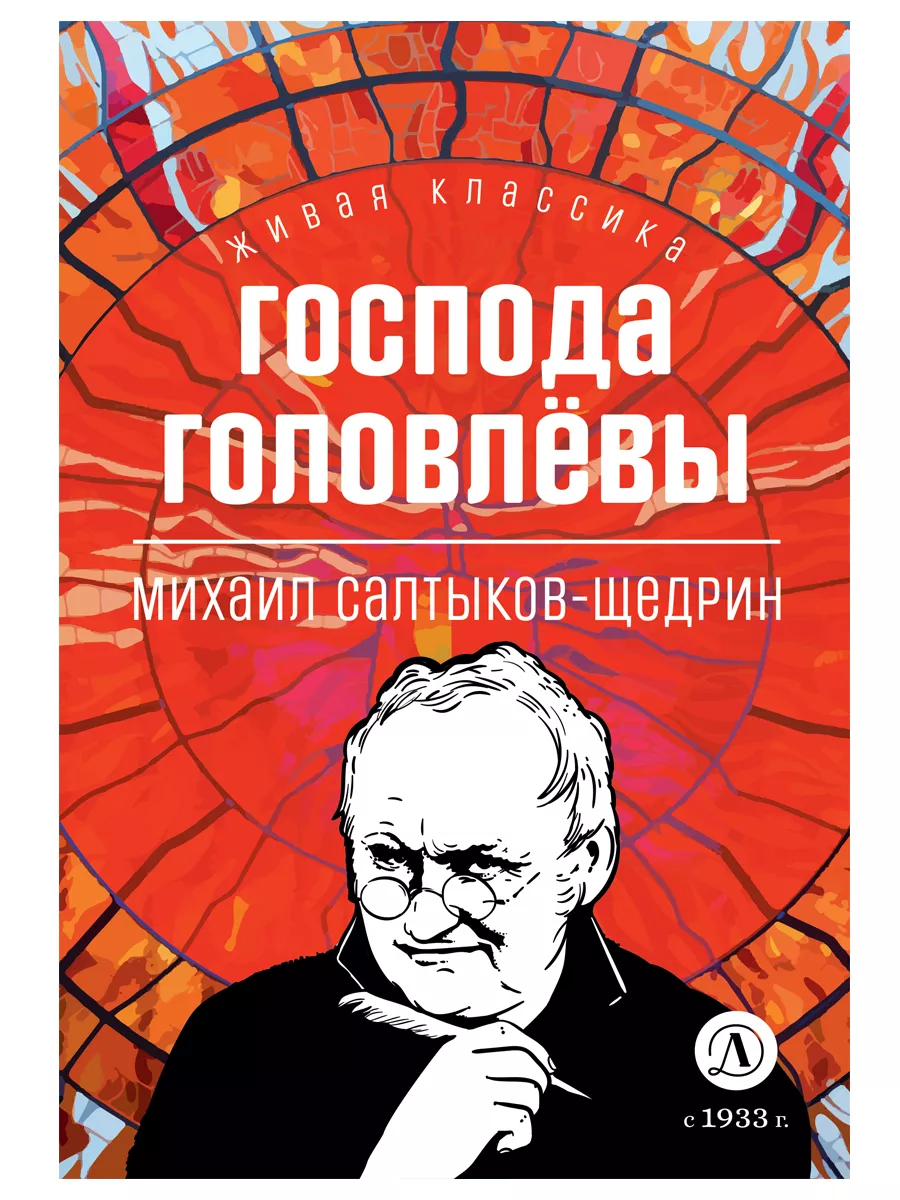 Господа Головлевы Салтыков-Щедрин М.Е. Живая классика Детская литература  202812969 купить за 404 ₽ в интернет-магазине Wildberries