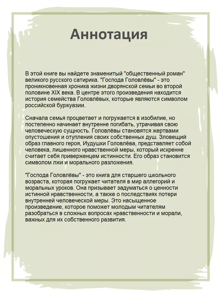 Господа Головлевы Салтыков-Щедрин М.Е. Живая классика Детская литература  202812969 купить за 404 ₽ в интернет-магазине Wildberries