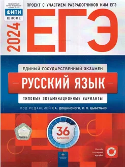 ЕГЭ 2024 Русский язык: 36 типовых вариантов Национальное Образование 202814418 купить за 552 ₽ в интернет-магазине Wildberries